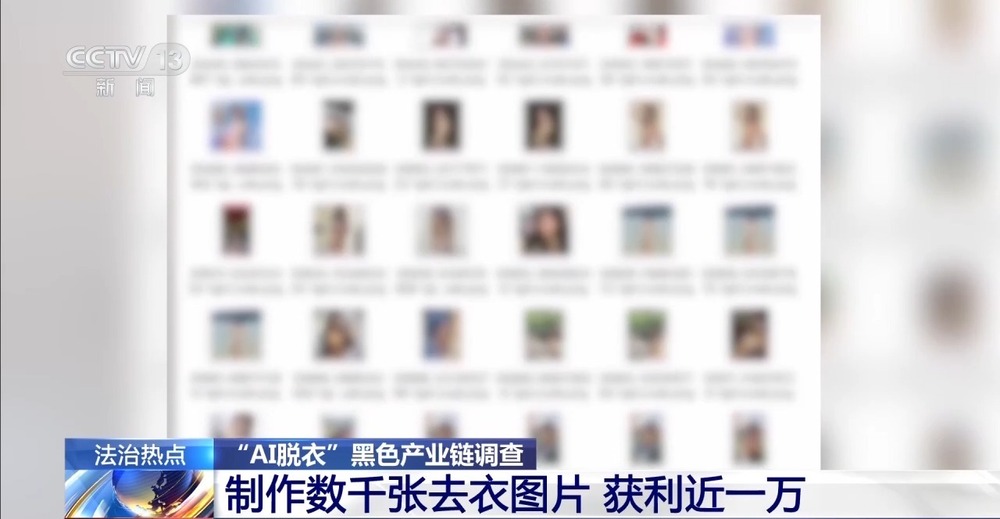 九游娱乐：法治在线丨普通生活照被生成不雅照 起底“AI脱衣”黑色产业链(图7)