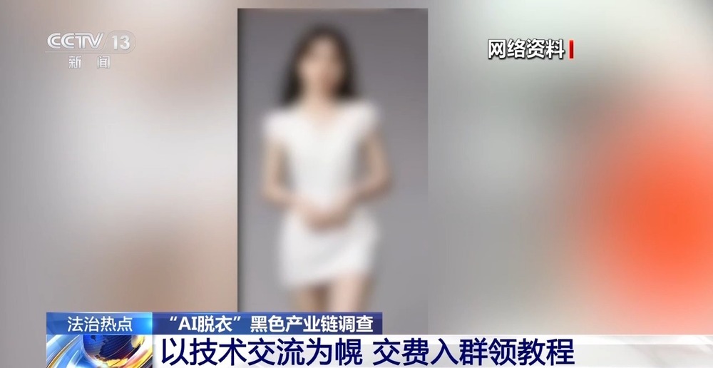 九游娱乐：法治在线丨普通生活照被生成不雅照 起底“AI脱衣”黑色产业链