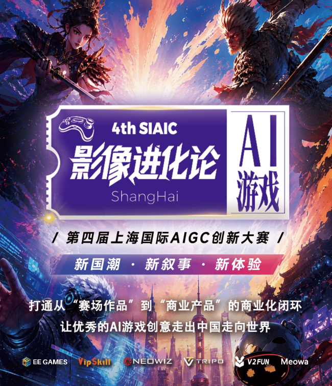 游戏开发者集结！腾讯AI第四届上海国际AIGC创新大赛报名开启