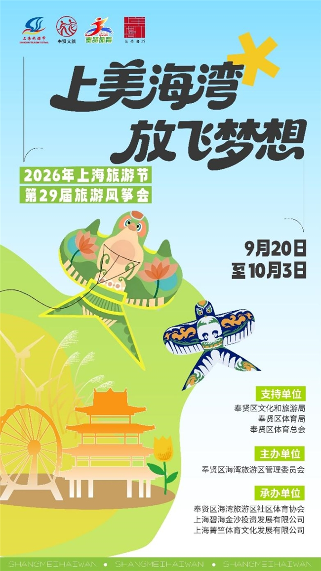 风筝赛事、魔术、表演、市集2026上海旅游节第29届旅游风筝会超全攻略速速码住！